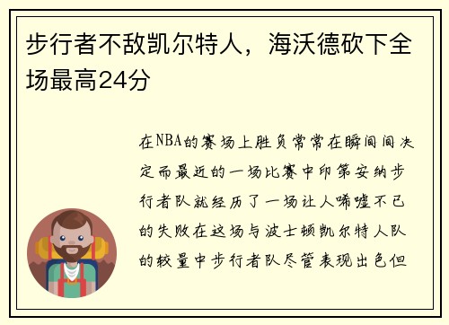 步行者不敌凯尔特人，海沃德砍下全场最高24分