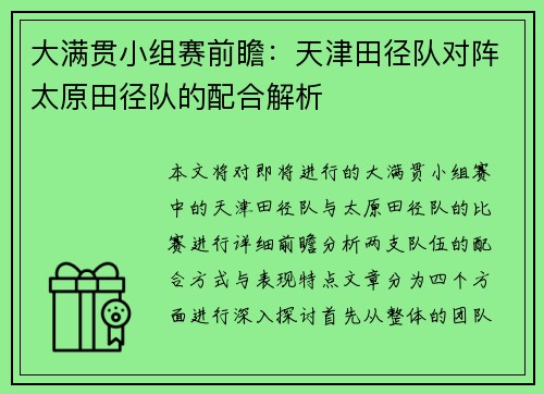 大满贯小组赛前瞻：天津田径队对阵太原田径队的配合解析