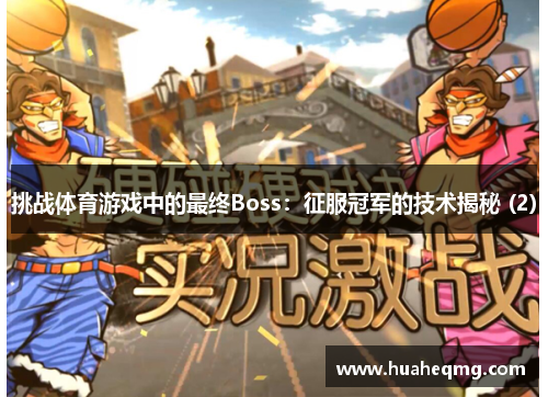 挑战体育游戏中的最终Boss：征服冠军的技术揭秘 (2)